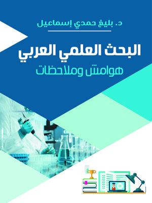 cover image of البحث العلمي العربي : هوامش وملاحظات